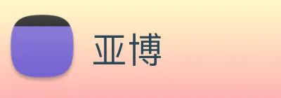 亚博 Logo